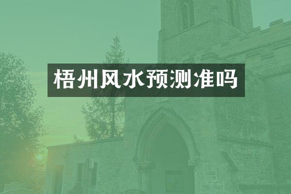 梧州风水预测准吗