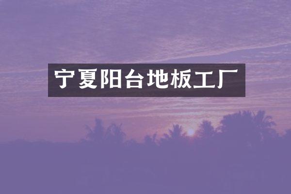 宁夏阳台地板工厂