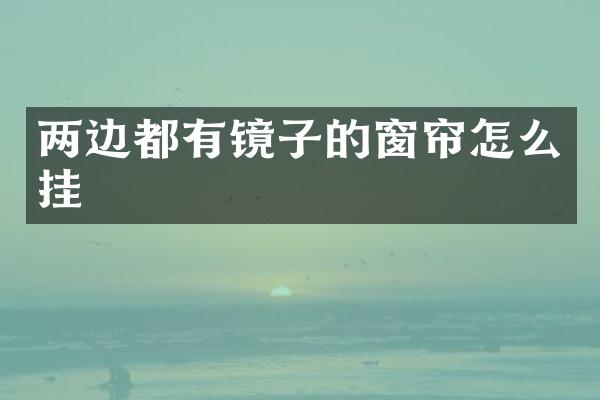 两边都有镜子的窗帘怎么挂