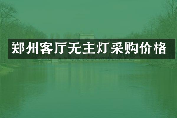 郑州客厅无主灯采购价格