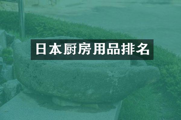 日本厨房用品排名