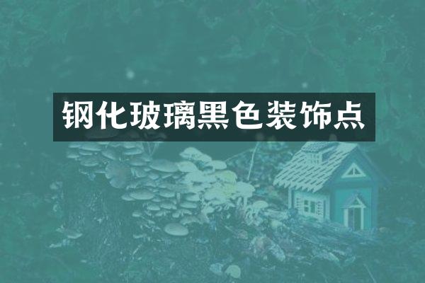 钢化玻璃黑色装饰点