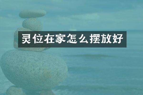 灵位在家怎么摆放好