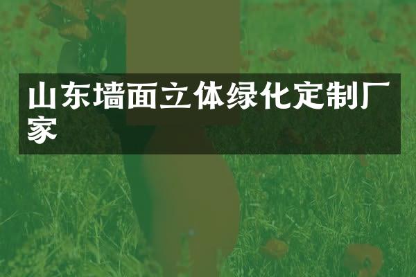 山东墙面立体绿化定制厂家