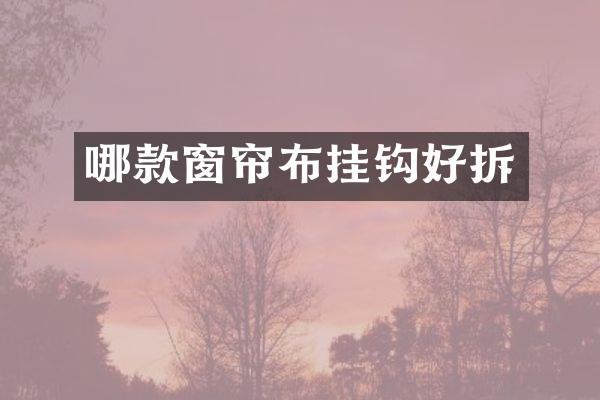 哪款窗帘布挂钩好拆