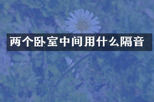 两个卧室中间用什么隔音