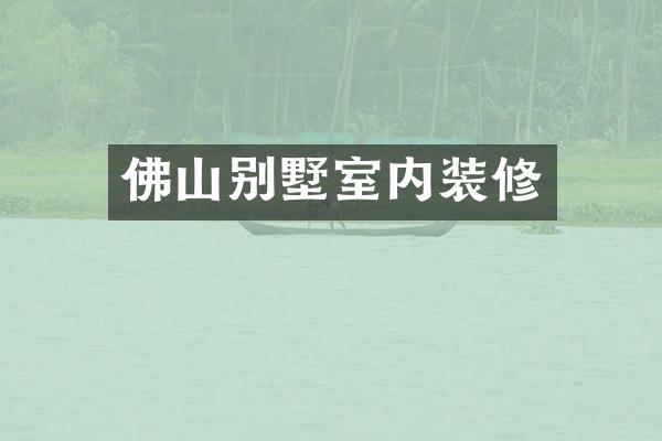 佛山别墅室内装修