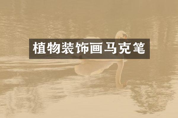 植物装饰画马克笔