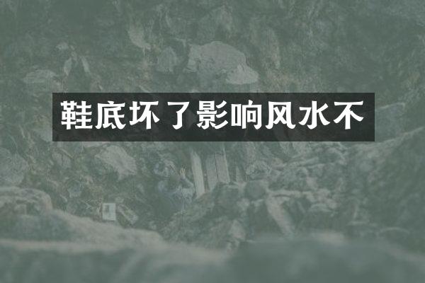 鞋底坏了影响风水不