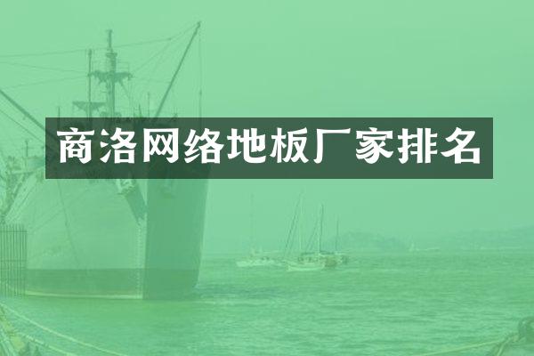商洛网络地板厂家排名