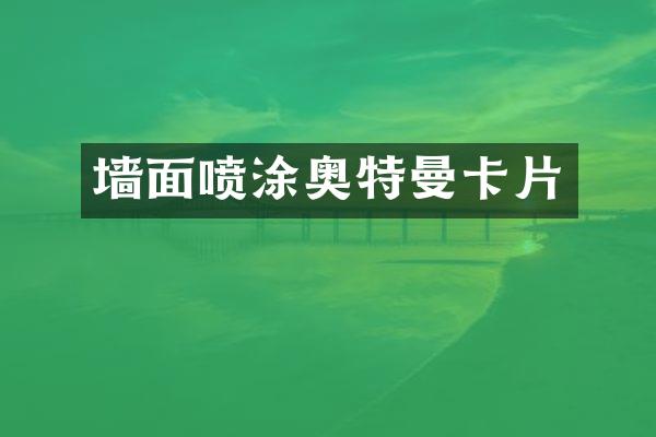 墙面喷涂奥特曼卡片