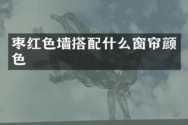 枣红色墙搭配什么窗帘颜色