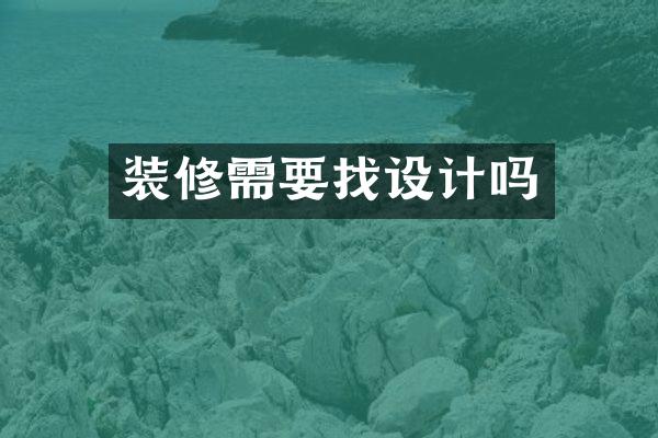 装修需要找设计吗