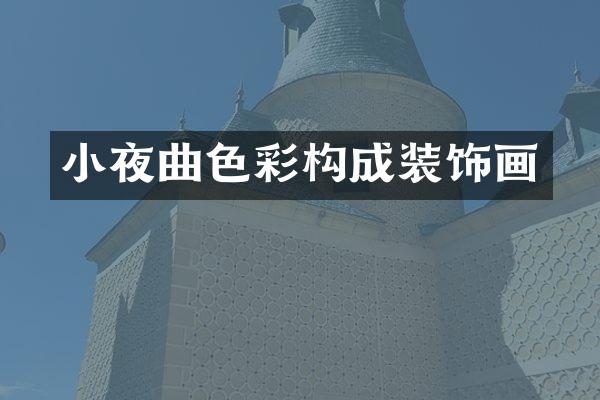 小夜曲色彩构成装饰画
