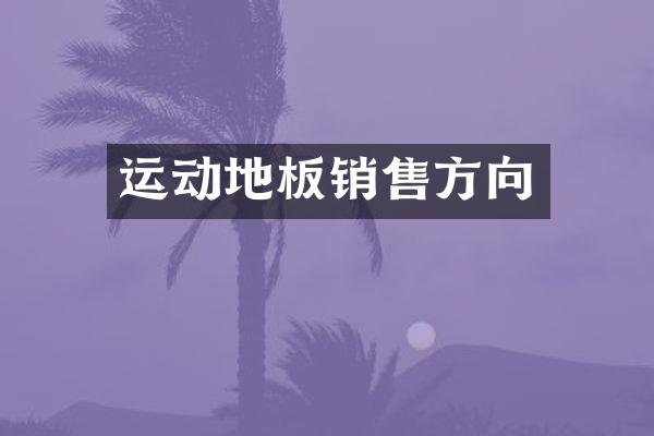运动地板销售方向