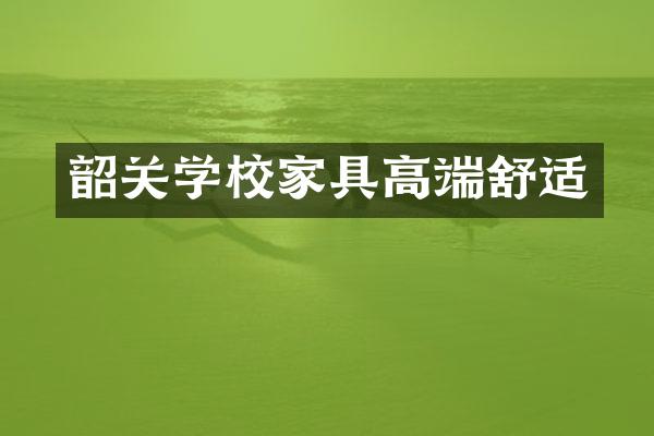 韶关学校家具高端舒适