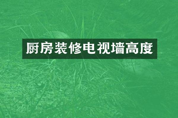 厨房装修电视墙高度