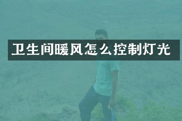 卫生间暖风怎么控制灯光