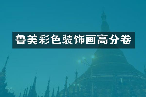 鲁美彩色装饰画高分卷