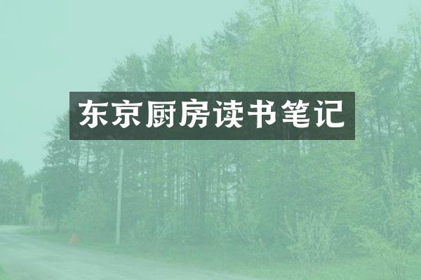 东京厨房读书笔记