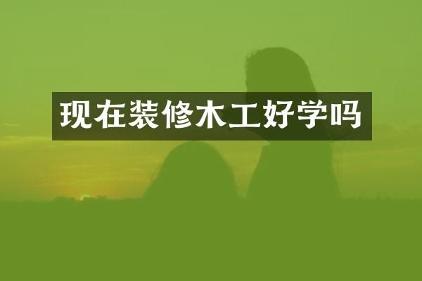 现在装修木工好学吗