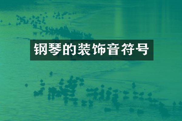 钢琴的装饰音符号