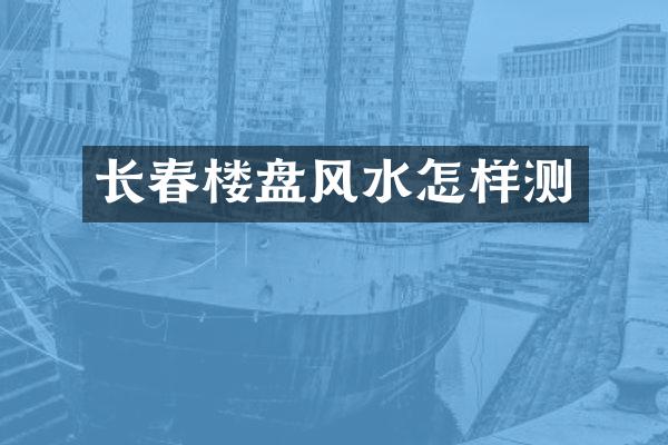长春楼盘风水怎样测