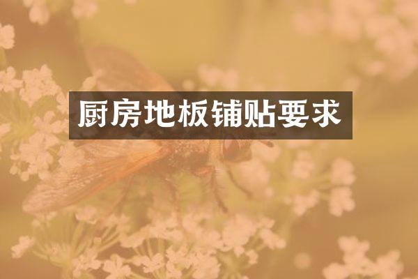 厨房地板铺贴要求