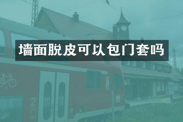 墙面脱皮可以包门套吗