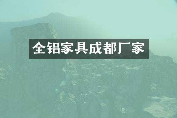 全铝家具成都厂家