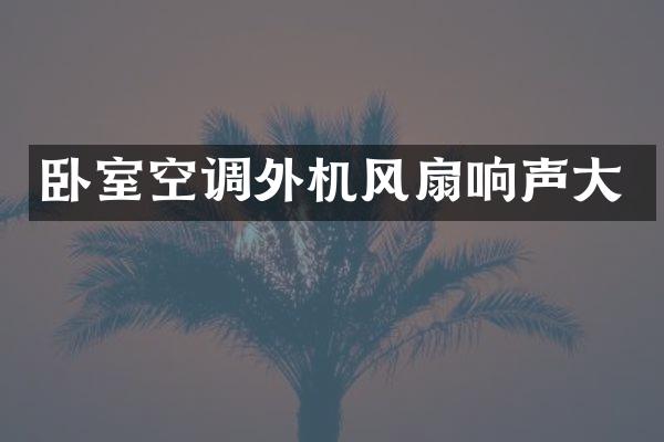 卧室空调外机风扇响声大