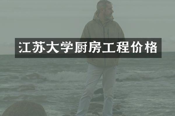 江苏大学厨房工程价格