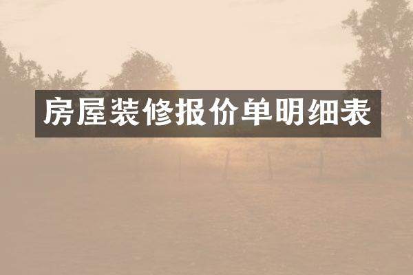 房屋装修报价单明细表