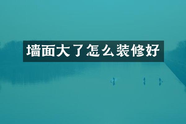 墙面大了怎么装修好