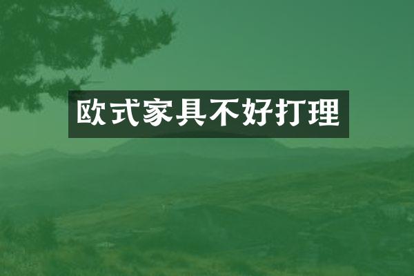 欧式家具不好打理
