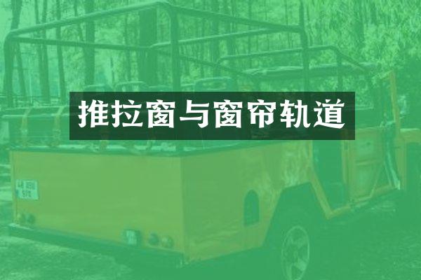 推拉窗与窗帘轨道