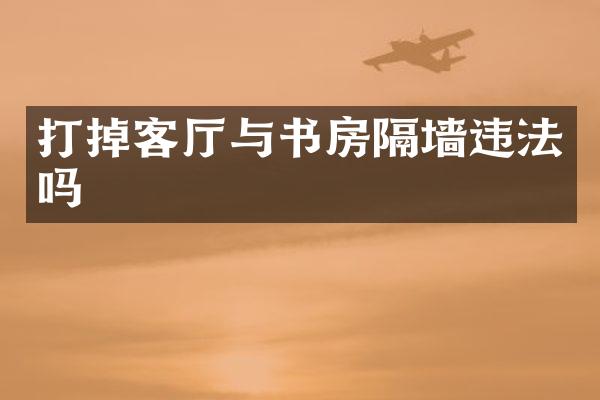 打掉客厅与书房隔墙违法吗
