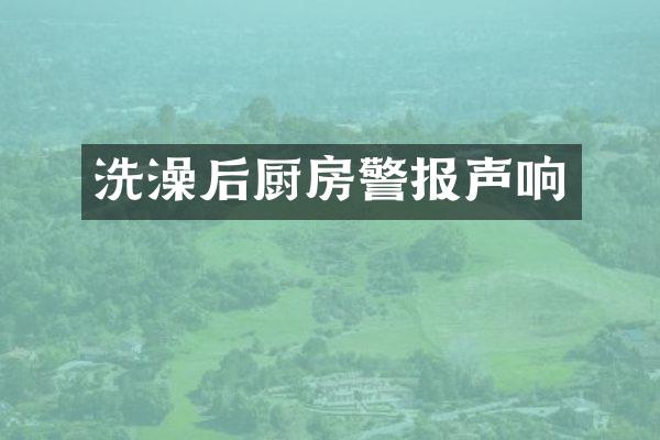 洗澡后厨房警报声响