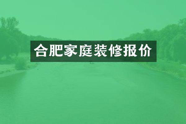 合肥家庭装修报价