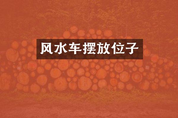 风水车摆放位子