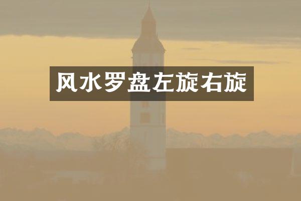 风水罗盘左旋右旋
