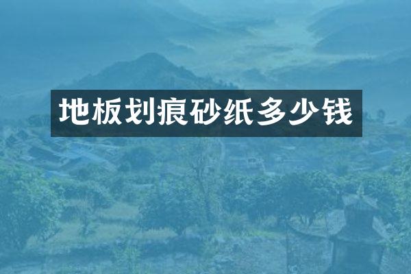 地板划痕砂纸多少钱