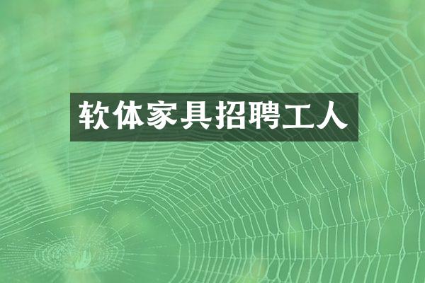 软体家具招聘工人