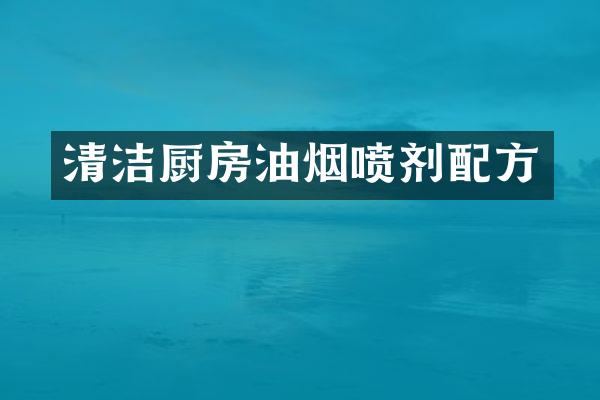 清洁厨房油烟喷剂配方