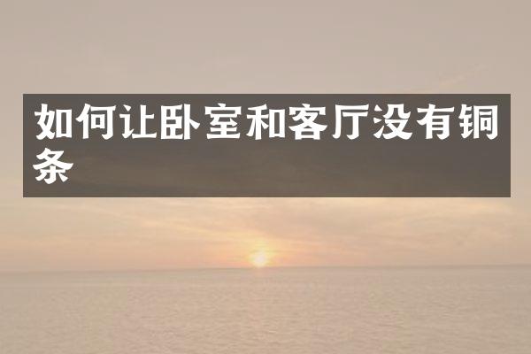 如何让卧室和客厅没有铜条