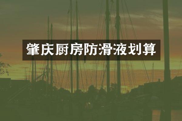 肇庆厨房防滑液划算