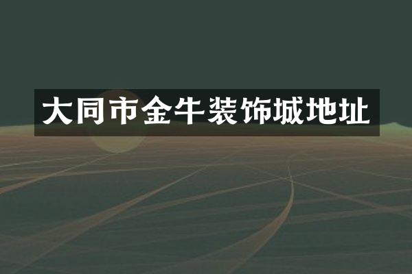 大同市金牛装饰城地址