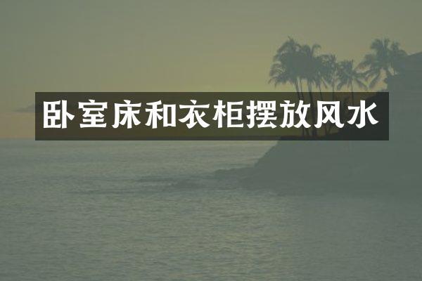 卧室床和衣柜摆放风水
