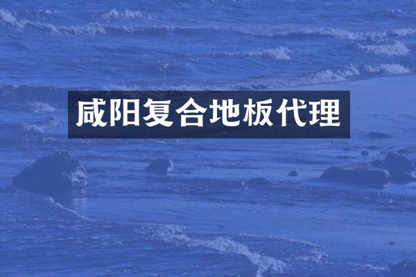 咸阳复合地板代理