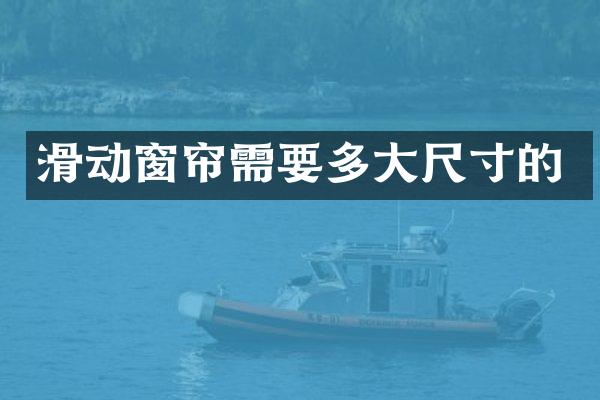 滑动窗帘需要多大尺寸的